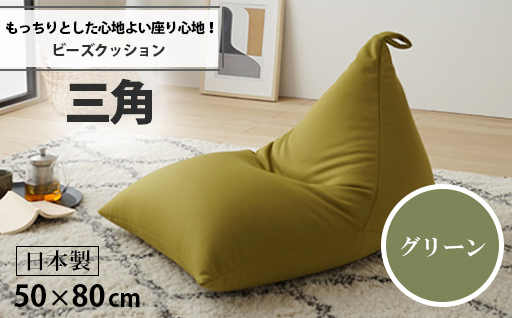 【a035】ビーズクッション　三角（グリーン）【配送不可地域：沖縄県、離島】