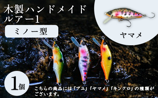 木製ハンドメイドルアー1【ミノー型】　ヤマメ1個
