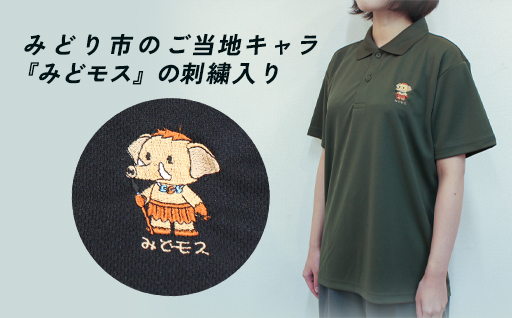 【41】みどり市キャラクター「みどモス」ポロシャツ＆Tシャツ【ボッチャ刺繍】