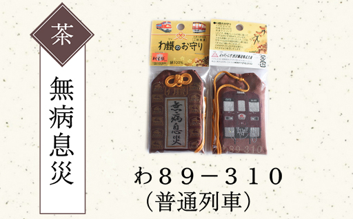 【a117】わたらせ渓谷鐵道 わ鐵のお守り ５種類セット