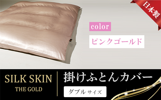 【a185】「毎日シルクに包まれて眠りたい」手洗いOK　天然シルクの掛カバー【ダブル】ピンクゴールド