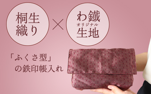 【a123】わたらせ渓谷鐵道 鉄印帳ふくさ（わ鐵麻の葉・ピンク）