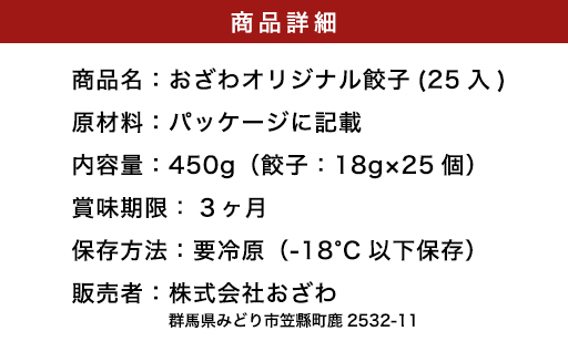 【5】おざわの上州冷凍餃子25個入り