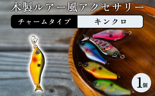 木製ルアー風 アクセサリー　1個（カラー：キンクロ　金具：チャーム）