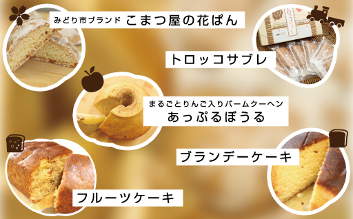 【75】こまつ屋の花ぱん・トロッコサブレ・あっぷるぼうる・ブランデーケーキ・フルーツケーキ