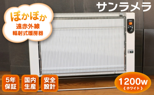 【216】遠赤外線輻射式暖房器サンラメラ 1200ｗ型 Ｍホワイト