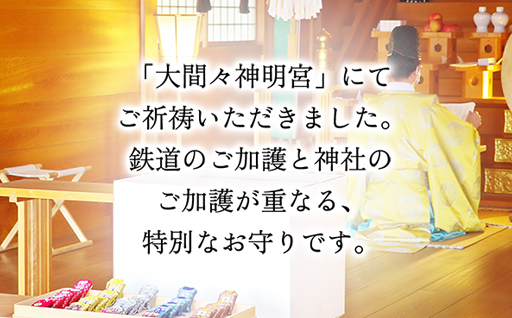 【a117】わたらせ渓谷鐵道 わ鐵のお守り ５種類セット