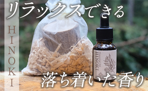 【252】森の香。HINOKI（WOODディフューザー付き）
