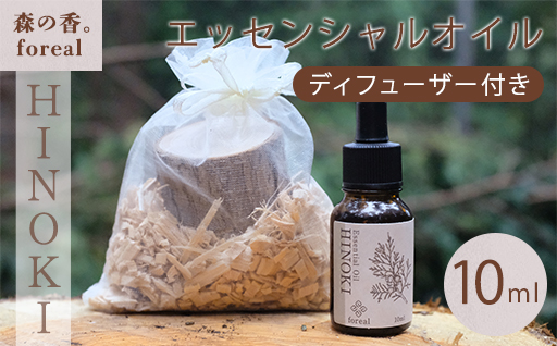 【252】森の香。HINOKI（WOODディフューザー付き）
