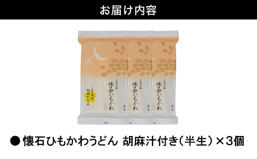 懐石ひもかわうどん　胡麻汁付き（半生）×3個