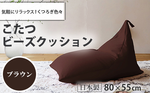 【a047】こたつビーズクッション（ブラウン）【配送不可地域：沖縄県、離島】