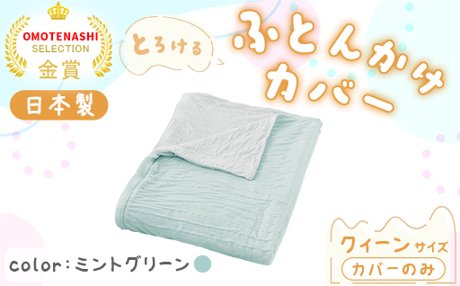 【a177】手洗いOK　とろけるふとん掛けカバー　【クィーン】サイズ・ミントグリーン