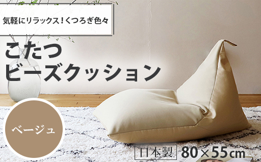 【a046】こたつビーズクッション（ベージュ）【配送不可地域：沖縄県、離島】