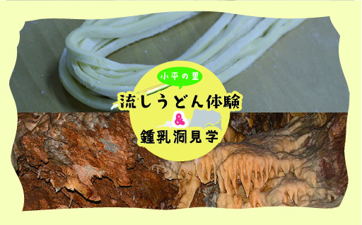 【56】小平の里 流しうどん体験&鍾乳洞見学 2名様
