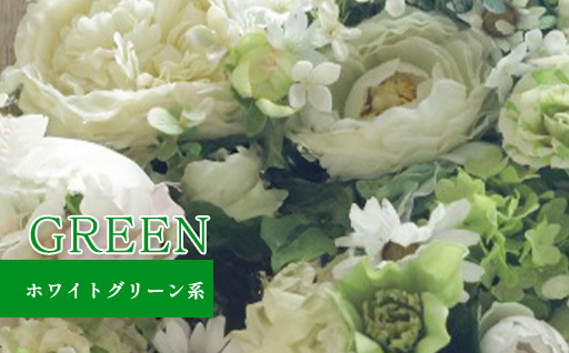 ããªã¶ãŒãããã©ã¯ãŒã¢ã¬ã³ãž(é¡è£
ïŒäžã(ã°ãªãŒã³ã»çœç³»)ã