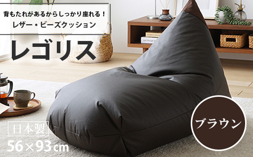 【a066】ビーズクッション　レゴリスレザー（ブラウン）【配送不可地域：沖縄県、離島】