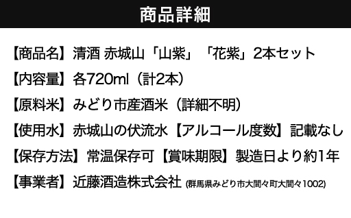 【72】清酒 赤城山「山紫」「花紫」2本セット