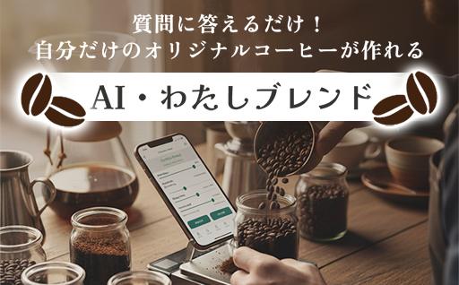 【a149】AI・わたしブレンド（AIでオリジナルブレンドを作成）