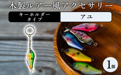 木製ルアー風 アクセサリー　1個（カラー：アユ　金具：キーホルダー）