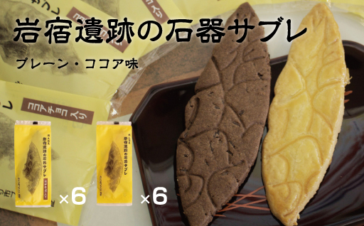 【3】岩宿遺跡の石器サブレ(プレーン：6枚、ココア味：6枚)