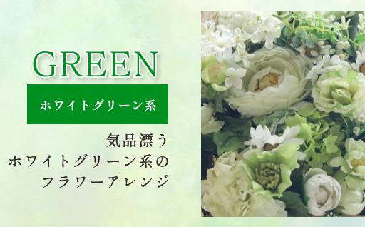 ããªã¶ãŒãããã©ã¯ãŒã¢ã¬ã³ãžãäžã(ã°ãªãŒã³ã»çœç³»)