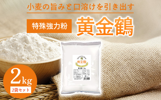 小麦の旨みと口溶けを引き出す特殊強力粉　黄金鶴