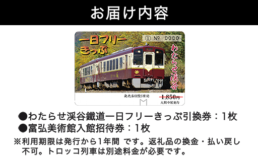 【48】わたらせ渓谷鐵道一日フリーきっぷ＆富弘美術館入館招待券