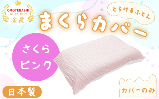 【a178】手洗いOK　とろけるふとん枕カバー・さくらピンク
