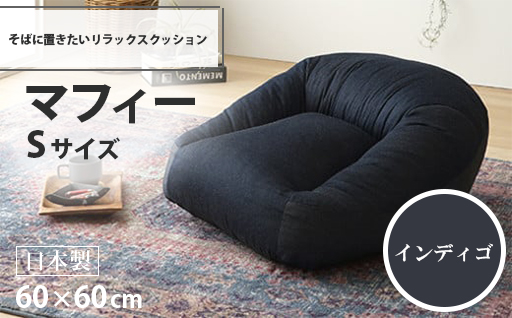 【a039】マフィー　Sサイズ（インディゴ・デニム生地）【配送不可地域：沖縄県、離島】