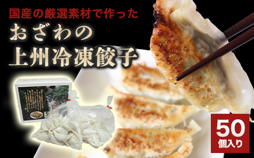 【28】おざわの上州冷凍餃子50個入り