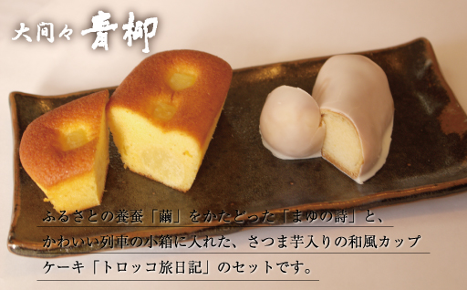 【29】まゆの詩・トロッコ旅日記　セット　（まゆの詩：3個入×2セット 　トロッコ旅日記：5個入×１箱　）