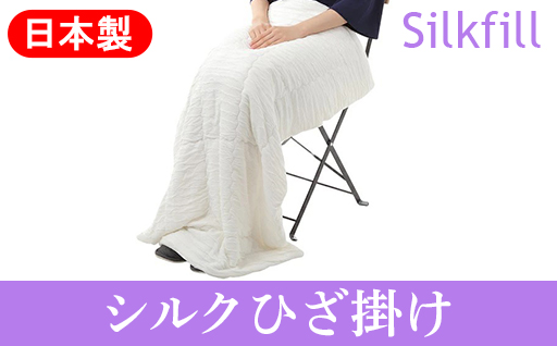 【158】手洗いOK　群馬県産シルクわたのひざ掛