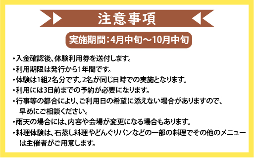 【101】岩宿の里　古代料理体験（1組2名様）