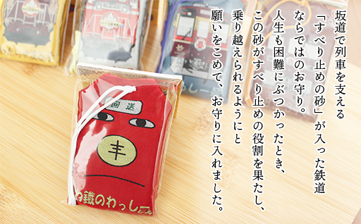 【a117】わたらせ渓谷鐵道 わ鐵のお守り ５種類セット