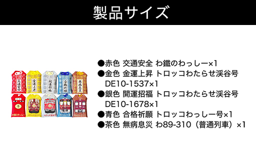 【a117】わたらせ渓谷鐵道 わ鐵のお守り ５種類セット