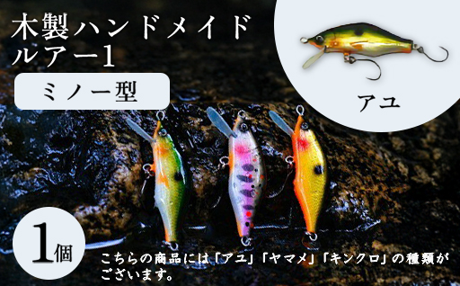 木製ハンドメイドルアー1【ミノー型】　アユ1個
