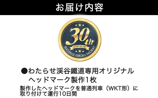 【140】わたらせ渓谷鐵道オリジナルヘッドマーク　10日間掲出