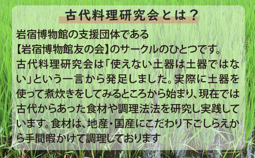 【101】岩宿の里　古代料理体験（1組2名様）