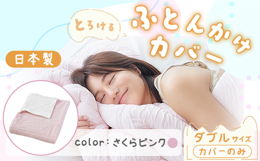 【a174】手洗いOK　とろけるふとん掛けカバー　【ダブル】サイズ・さくらピンク
