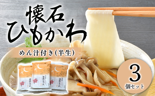 懐石ひもかわうどん　めん汁付き（半生）×3個