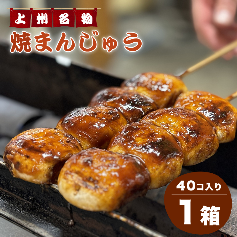 【25】焼まんじゅう