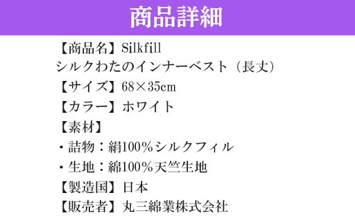 【155】手洗いOK　群馬県産シルクわたのインナーベスト(長丈・増量)