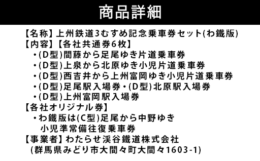 【a120】わたらせ渓谷鐵道 上州鉄道３むすめ記念乗車セット（わたらせ渓谷鐵道版）