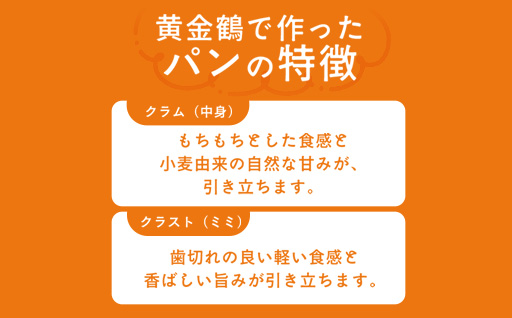 小麦の旨みと口溶けを引き出す特殊強力粉　黄金鶴
