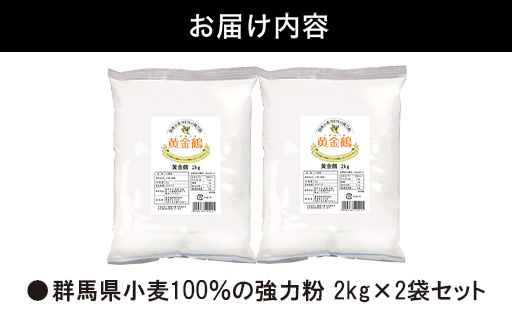 小麦の旨みと口溶けを引き出す特殊強力粉　黄金鶴