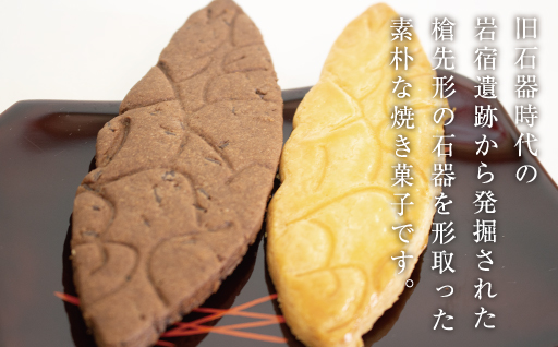 【20】岩宿遺跡の石器サブレ(プレーン：12枚、ココア味：12枚)