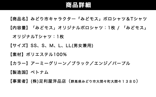 【41】みどり市キャラクター「みどモス」ポロシャツ＆Tシャツ【ボッチャ刺繍】