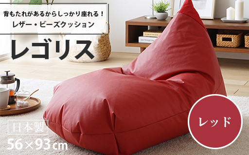 【a067】ビーズクッション　レゴリスレザー（レッド）【配送不可地域：沖縄県、離島】