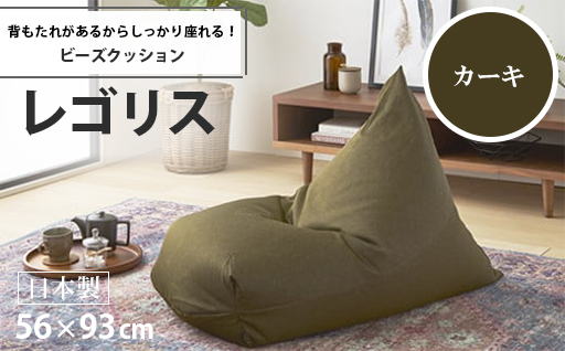 【a031】ビーズクッション　レゴリス（カーキ・デニム生地）【配送不可地域：沖縄県、離島】