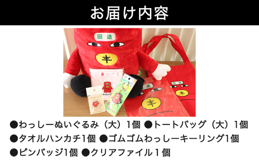 【95】わたらせ渓谷鐵道「わ鐵のわっしー」グッズ６点